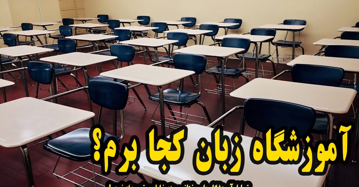 آموزشگاه زبان