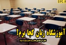 آموزشگاه زبان